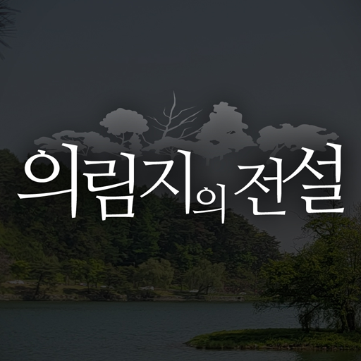 의림지의 전설 logo