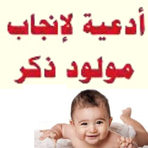 ادعية لإنجاب مولود ذكر logo
