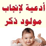 Cover Image of 下载 ادعية لإنجاب مولود ذكر  APK