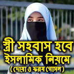 Cover Image of Download ইসলামে স্ত্রী সহবাস ও ফরজ গোসলের নিয়ম 1.3 APK