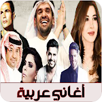 Cover Image of डाउनलोड اغاني عربية مشهورة  APK