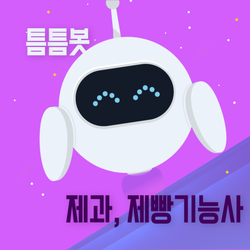 틈틈봇-제과, 제빵기능사 자격증 (잠금화면 학습앱) logo