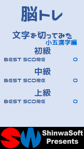 脳トレ！文字を切ってみた　小五漢字編 Screen 2