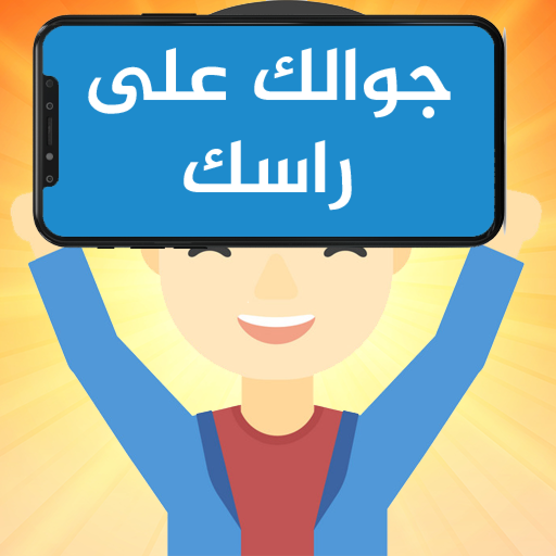 جوالك على راسك logo