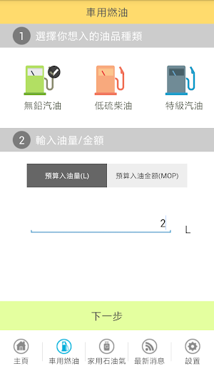 澳門燃料價格情報站 Screen 2