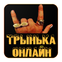 Трынька Онлайн