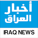 أخبار العراق - IRAQ NEWS - Androidアプリ