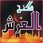 Cover Image of Download dua ganjul arsh in your wazifa  APK