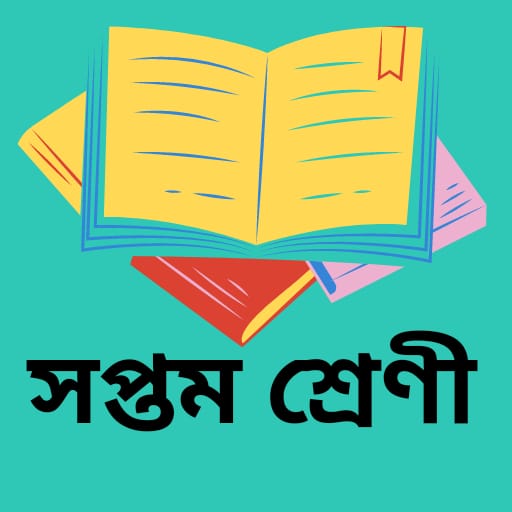 সপ্তম শ্রেণির বই Class 7 books