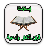 إسلامنا: قرآن،أذكاروأدعية icon