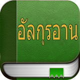 อัลกุรอาน (Quran in Thai) icon