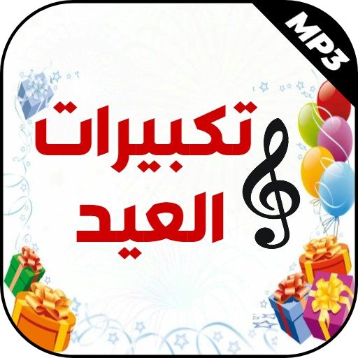 تكبيرات العيد نغمات دينية 2022