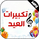 تكبيرات العيد نغمات دينية 2022 Download on Windows