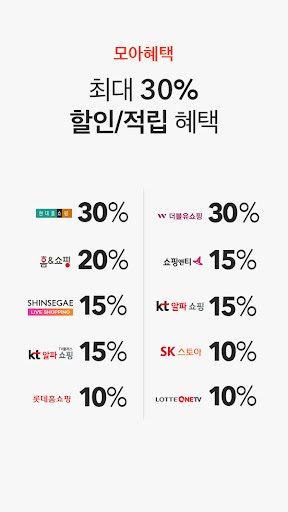 홈쇼핑모아 - 홈쇼핑, 모아를 통하면 추가할인 Screenshot 3 - AppWisp.com