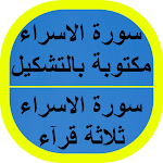 Cover Image of Herunterladen سورة الاسراء مكتوبة 1 APK