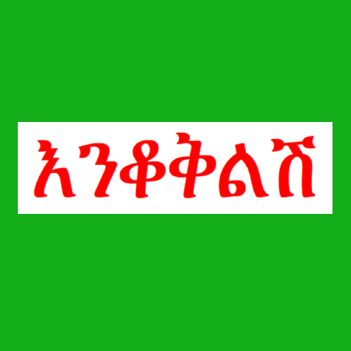 እንቆቅልሽ ምን አውቅልሽ logo