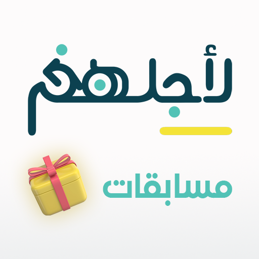 مسابقات لأجلهم logo