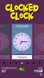 Clocked Clock - узнать время