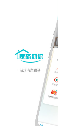 Android application 家務助你-家務助理/鐘點/保姆配對平台 screenshort