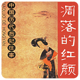 中國曆代后妃往事(簡繁版) icon