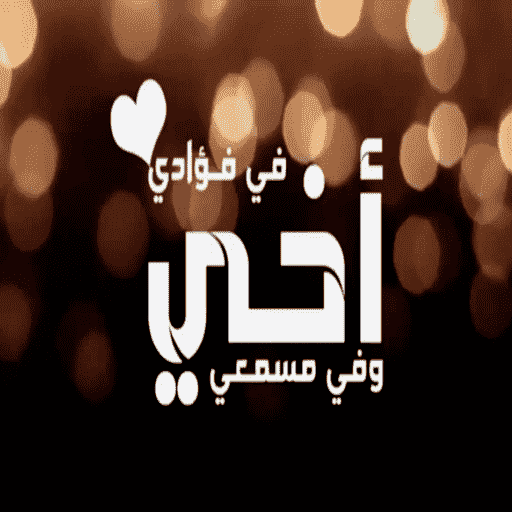 صور عن الاخ logo