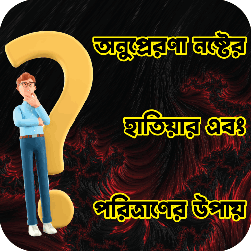 অনুপ্রেরণা নষ্টের হাতিয়ার logo