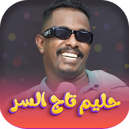 اغاني حليم تاج السر2024 دون نت