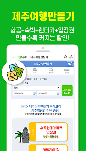 웹투어 - 자유여행 항공권 호텔 국내해외여행 어플
