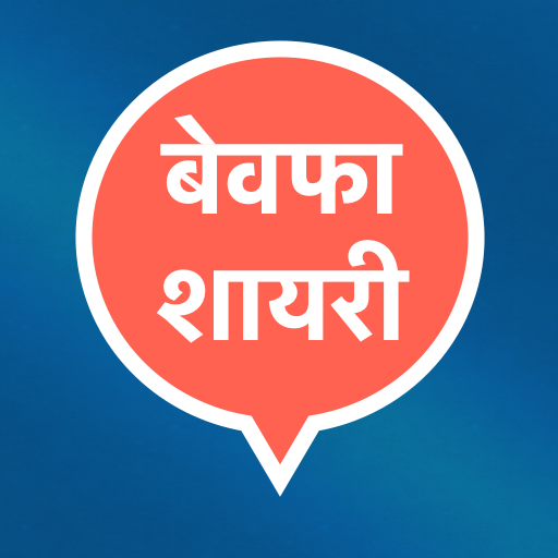 Hindi Bewafa Shayari Status 1 Icon