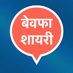 Cover Image of Baixar Hindi Bewafa Shayari Status  APK