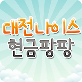 현금팡팡 - 대전 대리운전, 대전 퀵서비스, 대전 심부름, 대전 화물 icon