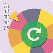 Top 40 Entertainment Apps Like Decision Roulette Marathi | निर्णय चक्र - Best Alternatives