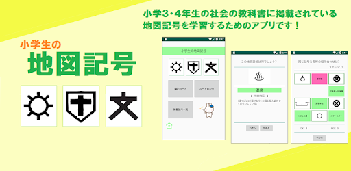 小学生の地図記号 Aplicaciones En Google Play