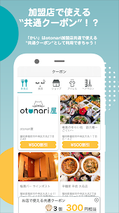otonari - お店でもらえちゃうアプリ