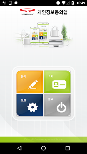 Android application 개인정보동의 screenshort