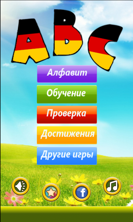 Немецкий Алфавит - 1.0.2 - (Android)