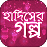 hadiser golpo bangla~হাদঠসের গল্প icon