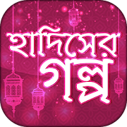 hadiser golpo bangla~হাদিসের গল্প