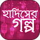 hadiser golpo bangla~হাদিসের গল্প Laai af op Windows