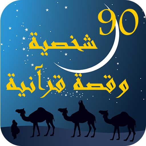 90 شخصية وقصة قرآنية  Icon