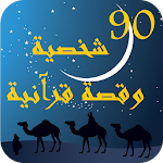 Cover Image of 下载 90 شخصية وقصة قرآنية  APK
