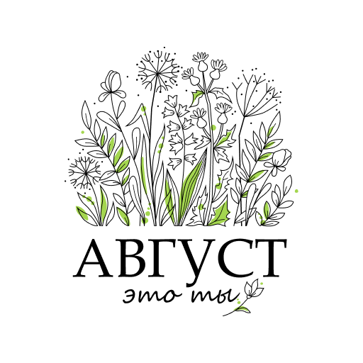 Август-это ты logo