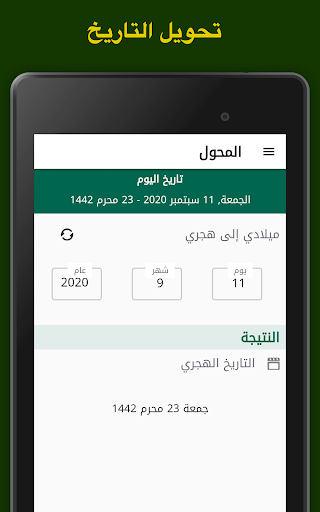 تحويل التاريخ من التقويم الهجري إلى التقويم الميلادي وبالعكس. حاسبة المواعدة