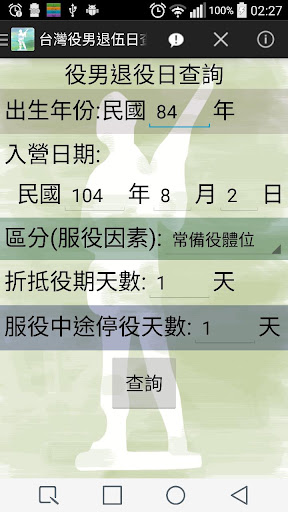 台灣役男/替代役退伍日查詢 Screenshot 1 - AppWisp.com