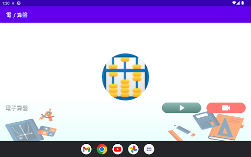Android application 電子算盤 screenshort