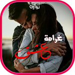 Cover Image of Descargar رواية غرامةُ عِشق  APK