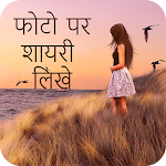 Cover Image of Download Hindi Shayri - हिंदी शायरी 2021 1.0 APK
