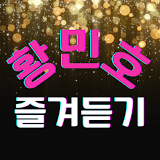 황민호 즐겨듣기-미스터트롯2 트로트 명곡과 영상 메들리 icon