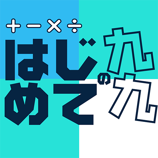 はじめての九九 小学二年生 小2 向け掛け算アプリ Google Play 應用程式