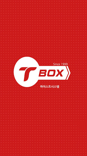 T-BOX 전자식 보관함